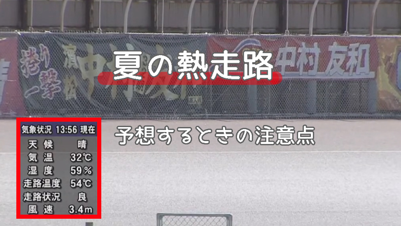 夏の灼熱レースの「熱走路」で予想するときの注意点