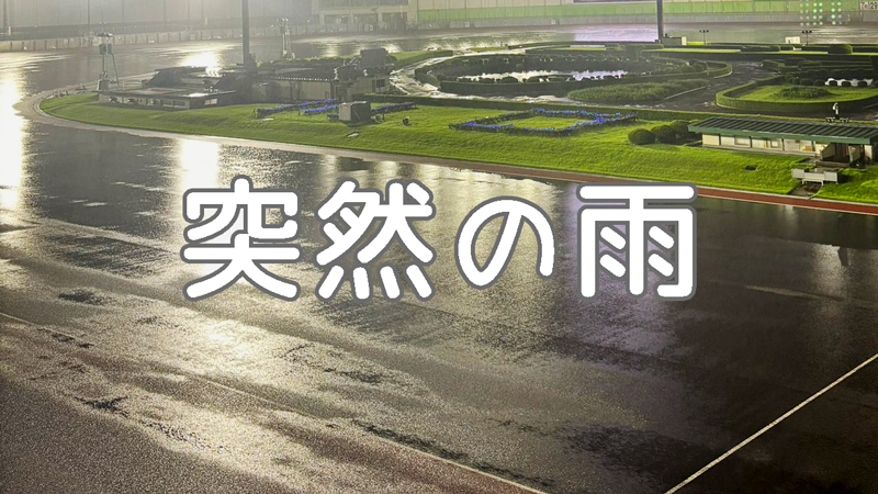 試走後の「急などしゃ降り」は千載一遇のチャンス？