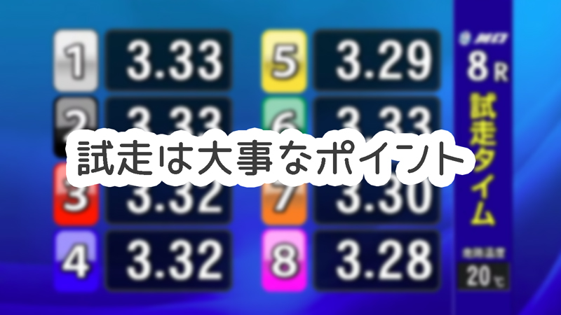 結局オートレースは「試走」が一番重要なポイント