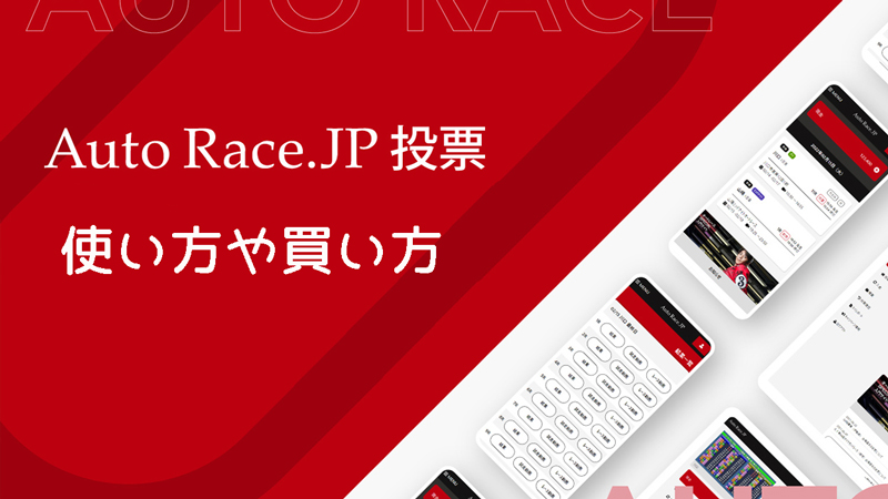 オートレースJP投票サイトの使い方や買い方