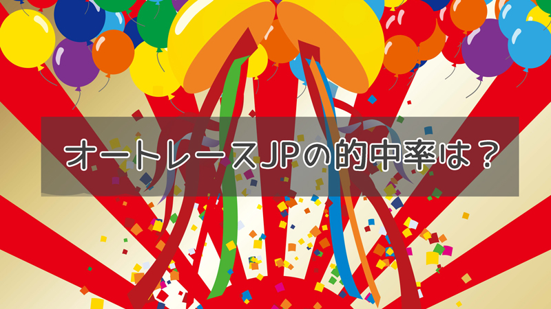 オートレースJPの予想の買い方や特徴・的中率は？