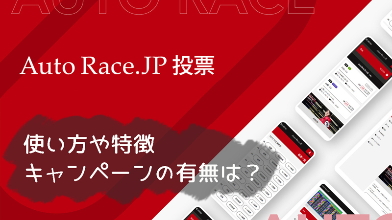 公式サイト「オートレースJP投票」の使い方や特徴｜キャンペーンの有無は？