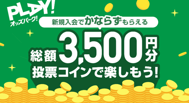 登録だけで必ず3500円がもらえるキャンペーン中