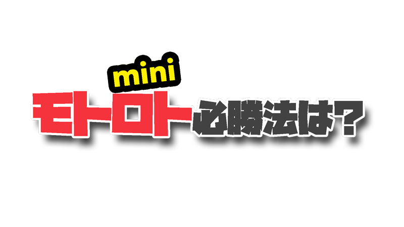 「モトロトmini」の必勝法や勝率を上げる方法はある？