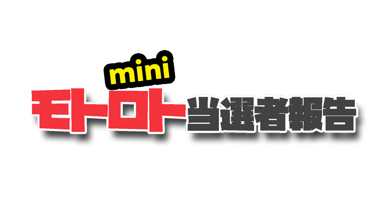 「モトロトmini」は人気があり当選者も多い