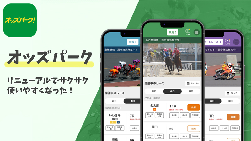 オッズパークアプリの特徴