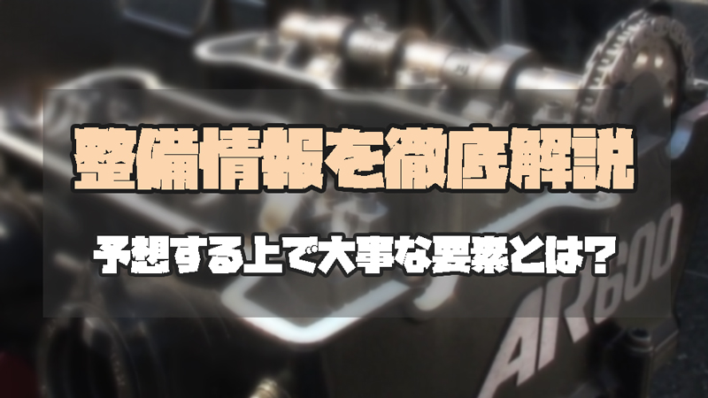 オートレース整備の選手情報のコメント徹底解説｜予想に直結するポイントとは？