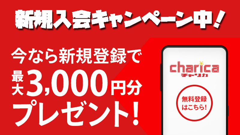 チャリロト最大3,000円分のキャンペーン中