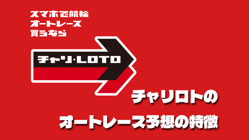 チャリロトは新規登録で使える最大3000円｜オートレースは展開予想が便利