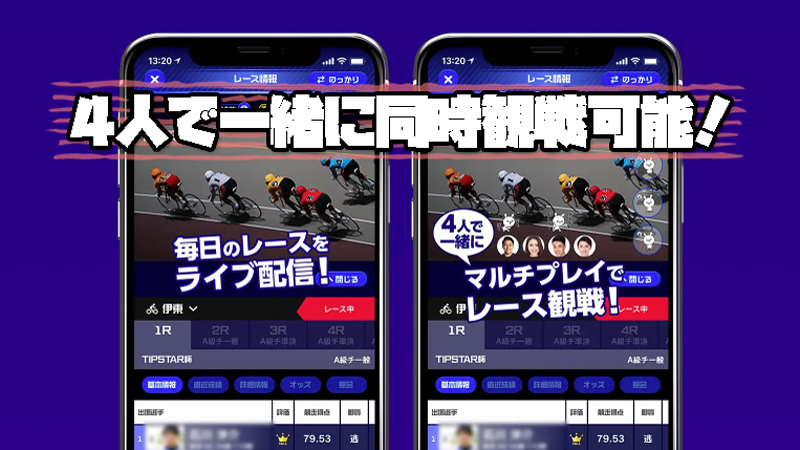 マルチプレイで最大4人で一緒にレース観戦できる