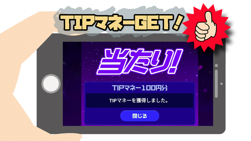 「TIPマネー」と無料で遊べる「TIPメダル」が利用可能