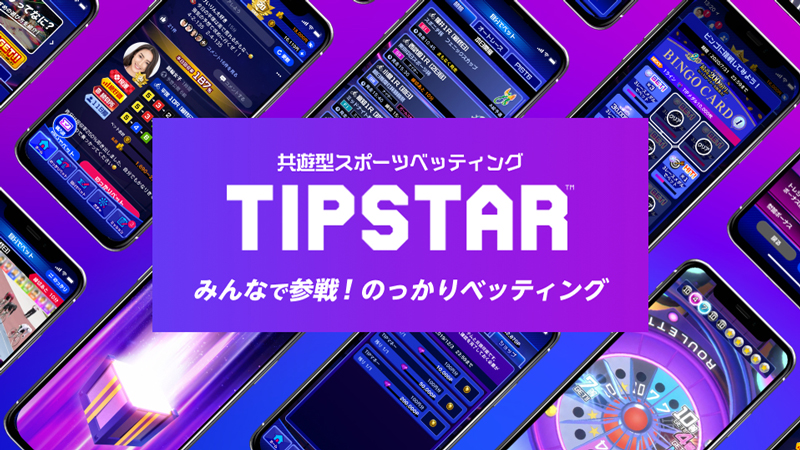 TIPSTAR（ティップスター）とは？