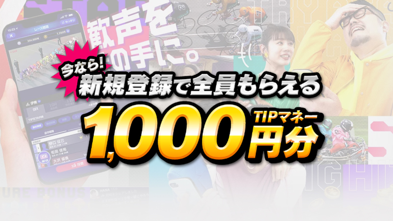 TIPSTAR（ティップスター）の登録方法