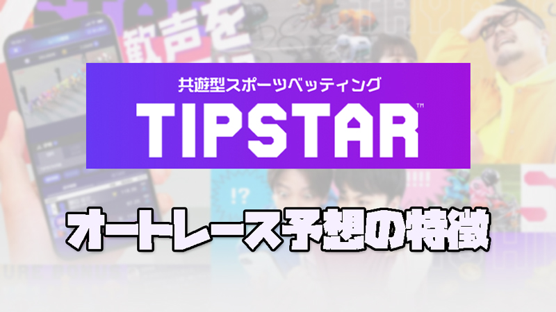 TIPSTAR/ティップスターのキャンペーン情報やオートレースの予想事情