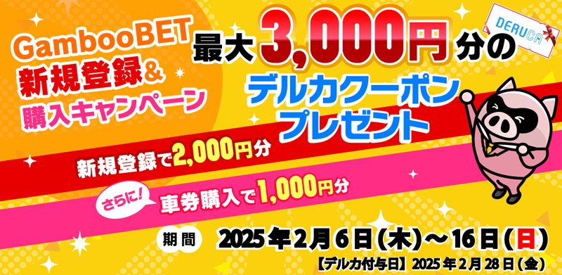 今だけGambooBET新規登録&購入でデルカ最大3,000円分がもらえる