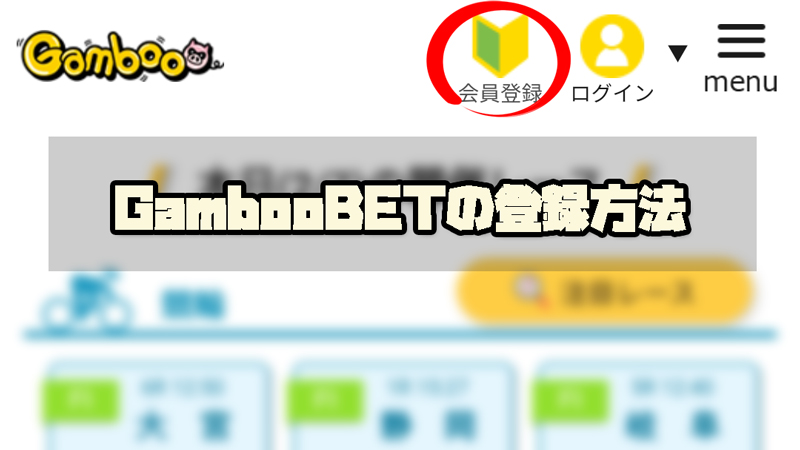 GambooBETの登録方法