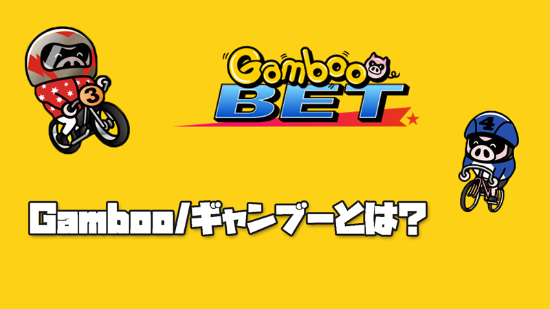 Gamboo(ギャンブー)とは？