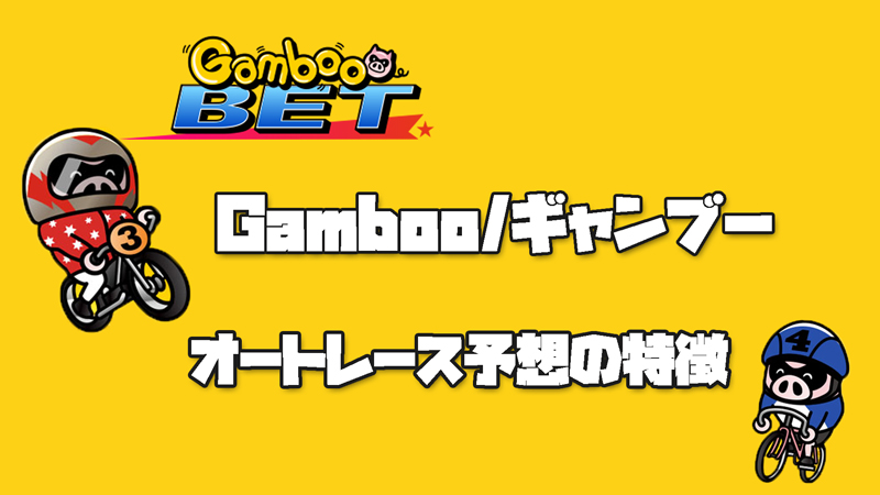 Gamboo(ギャンブー)オートレースの特徴｜予想の精度やキャンペーン情報