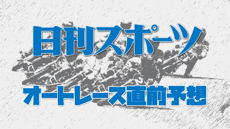 日刊スポーツ直前予想は試走タイム後に予想される