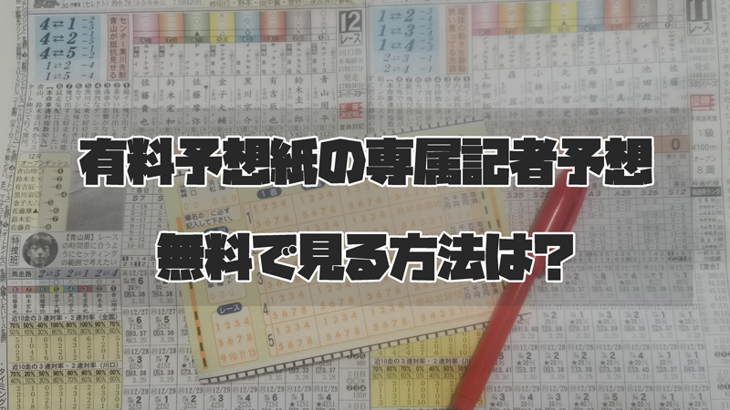 アオケイなど有料予想紙の専属記者予想を無料で見る方法