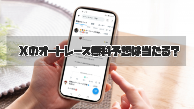 X（Twitter）の無料予想は当たる？